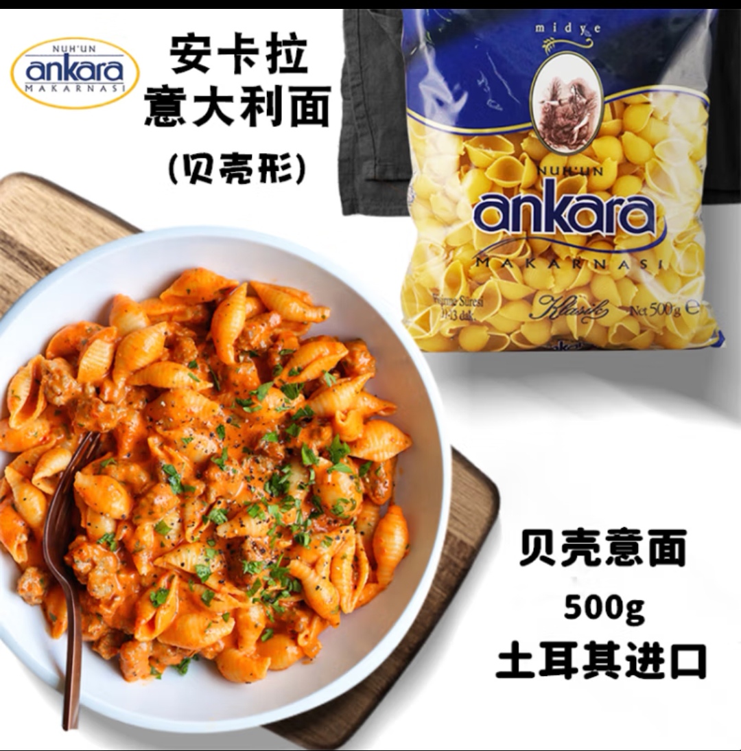 安卡拉意面（贝壳面）250g